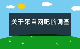 關(guān)于來(lái)自網(wǎng)吧的調(diào)查