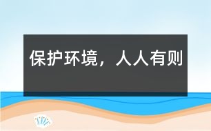 保護環(huán)境，人人有則