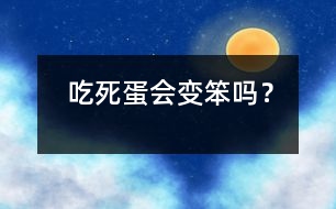 吃死蛋會變笨嗎？