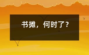 書攤，何時了？