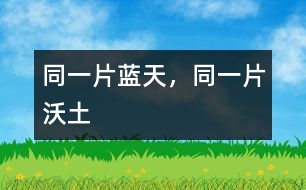 同一片藍(lán)天，同一片沃土