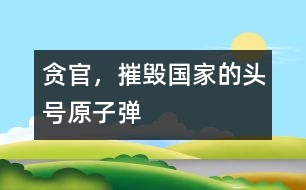 貪官，摧毀國家的頭號“原子彈”
