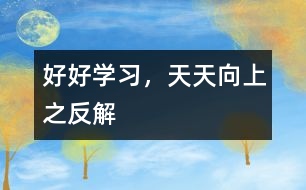 好好學(xué)習(xí)，天天向上”之反解