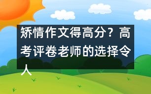 矯情作文得高分？高考評卷老師的選擇令人震驚