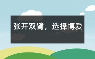 張開雙臂，選擇博愛