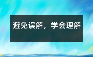 避免誤解，學(xué)會(huì)理解