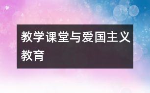 教學(xué)課堂與愛(ài)國(guó)主義教育