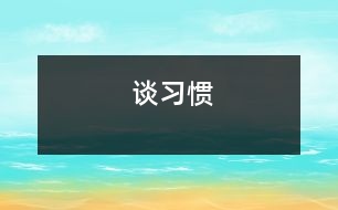 談習慣
