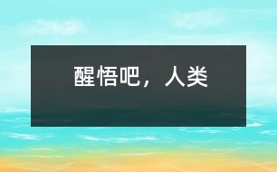醒悟吧，人類