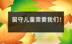 留守兒童需要我們！