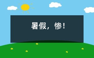 暑假，慘！