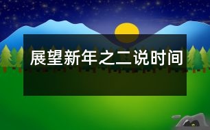 展望新年之二——說時(shí)間