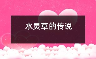 水靈草的傳說(shuō)