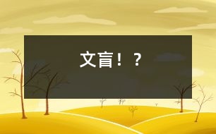 “文盲”??？