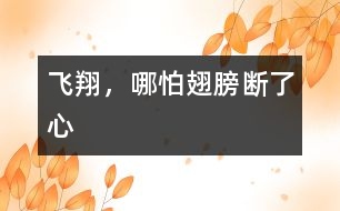飛翔，哪怕翅膀斷了心