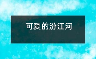 可愛(ài)的汾江河