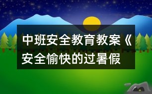 中班安全教育教案《安全、愉快的過暑假》反思