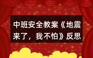 中班安全教案《地震來了，我不怕》反思