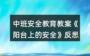 中班安全教育教案《陽臺(tái)上的安全》反思