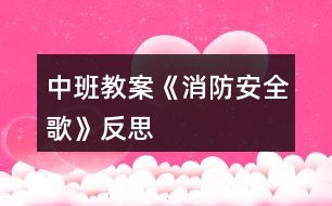 中班教案《消防安全歌》反思