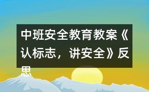 中班安全教育教案《認標志，講安全》反思