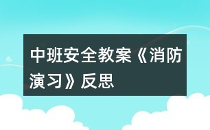 中班安全教案《消防演習》反思
