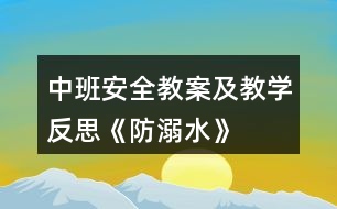 中班安全教案及教學反思《防溺水》
