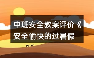 中班安全教案評價《安全、愉快的過暑假》反思