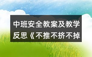 中班安全教案及教學反思《不推不擠不掉隊》