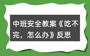 中班安全教案《吃不完，怎么辦》反思