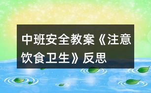 中班安全教案《注意飲食衛(wèi)生》反思