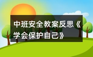 中班安全教案反思《學會保護自己》