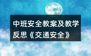 中班安全教案及教學反思《交通安全》