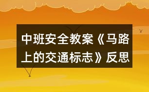 中班安全教案《馬路上的交通標志》反思