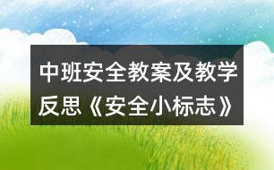 中班安全教案及教學反思《安全小標志》