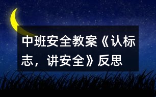 中班安全教案《認標(biāo)志，講安全》反思