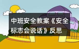 中班安全教案《安全標(biāo)志會說話》反思