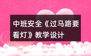中班安全《過馬路要看燈》教學(xué)設(shè)計