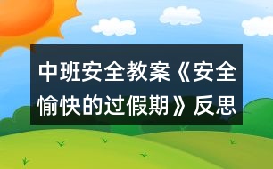 中班安全教案《安全愉快的過(guò)假期》反思