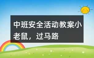 中班安全活動教案小老鼠，過馬路