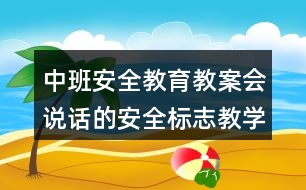 中班安全教育教案會(huì)說話的安全標(biāo)志教學(xué)活動(dòng)反思