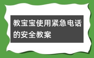 教寶寶使用緊急電話(huà)的安全教案