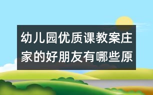幼兒園優(yōu)質課教案：莊家的好朋友有哪些（原創(chuàng)）