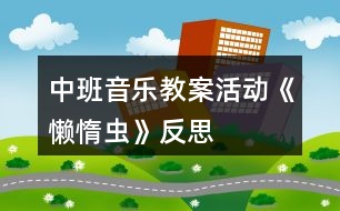 中班音樂(lè)教案活動(dòng)《懶惰蟲(chóng)》反思