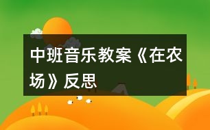 中班音樂(lè)教案《在農(nóng)場(chǎng)》反思