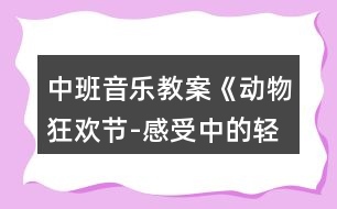 中班音樂教案《動(dòng)物狂歡節(jié)-感受中的輕與重》反思