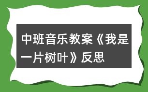 中班音樂(lè)教案《我是一片樹葉》反思