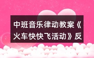 中班音樂律動(dòng)教案《火車快快飛活動(dòng)》反思