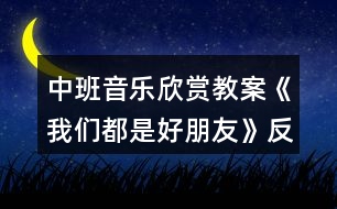 中班音樂欣賞教案《我們都是好朋友》反思