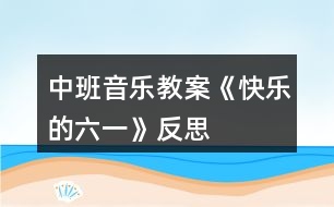 中班音樂(lè)教案《快樂(lè)的六一》反思